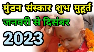 Mundan Sanskar Shubh Muhurat Chuda Karm Sanskar  मुंडन संस्कार शुभ मुहूर्त [upl. by Eyllek]