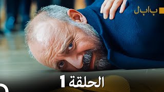 FULL HD Arabic Dubbed بابل  الحلقة 1 [upl. by Durrace]