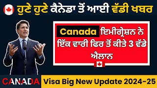 ਹੁਣੇ ਹੁਣੇ ਕੈਨੇ﻿ਡਾ ਤੋਂ ਆਈ ਵੱਡੀ ਖਬਰ  Canada ਇਮੀਗ੍ਰੇਸ਼ਨ ਨੇ ਇੱਕ ਵਾਰੀ ਫਿਰ ਤੋਂ ਕੀਤੇ 3 ਵੱਡੇ ਐਲਾਨ [upl. by Anahsek]