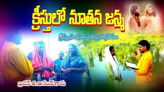 క్రీస్తులో నూతన జన్మ [upl. by Saxet601]