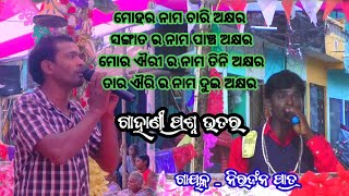 ଦେବତାଙ୍କ ପ୍ରଶ୍ନ ବାଣ  Sagarpalli Gahani  Niranjan Patra gahan gahanganthi odiakalaosanskruti [upl. by Ahsiatal]