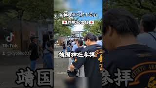 令和六年八月十五日終戦記念日靖国神社参拝民族派愛国者団体政友皇志会 右翼団体 [upl. by Guibert144]