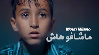 MOUH MILANO  Machafouhach Official Music Video  موح ميلانو  ماشافوهاش [upl. by Rea]