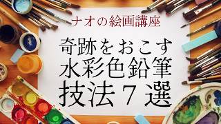 【色鉛筆画】 水彩色鉛筆で魔法をかけろ！知らなきゃ損する7つの技法 [upl. by Anelehs]