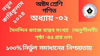 ২০২৪ সালের অষ্টম শ্রেণীর গণিত সমাধান। class 8 Maths solution chapter 2 page 45 [upl. by Alyhc]