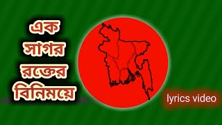 এক সাগর রক্তের বিনিময়ে। Ek sagor rokter binimoye। Sabina Yasmin। দেশাত্মবোধক গান। desher gan। Lyrics [upl. by Ymereg656]