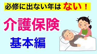 【15分で解説、31分で国試50問以上出題】介護保険 基本編 [upl. by Othello]