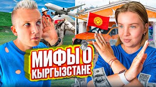 Русские о Кыргызстане  Мифы о Кыргызстане [upl. by Cul536]