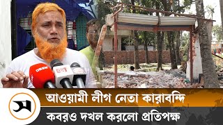 কারাগারে নেতা কবরও দখল করলো প্রতিপক্ষ  Kushtia  Samakal News [upl. by Sydney14]