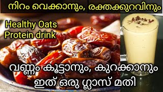 ആരോഗ്യത്തിനും സൗന്ദര്യത്തിനും ഈത്തപ്പഴം ജ്യൂസ്‌  Dates milkshake  Oats smoothie  Ramadan special [upl. by Acinorev615]