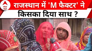 Rajasthan Election 2023 राजस्थान में महिलाओं ने किसके पक्ष में किया वोट  ABP News  Breaking [upl. by Allmon]