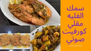 أسهل وصفة سمك الفيليه مقلي و الجمبري صوتي Poisson filet pané amp frit  Crevettes sautées [upl. by Ahsram]