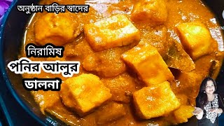 Niramish Paneer Recipe  পনির আলুর ডালনা  নিরামিষ পনির আলুর রেসিপি  paneer aloo tarkari  niramish [upl. by Modie]