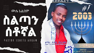 Pastor Eshetu Argaw vol1 full album ፓስተር እሸቱ አርጋው ቁ1 ሙሉ አልበም [upl. by Amanda]