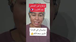 🔴عاجل ميدان الصحة بفرنسا⬅️إرتفاع مهم في ثمن الفحص الطبي 🇨🇵 [upl. by Gibert]