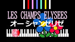 LES CHAMPS ELYSEES オーシャンゼリゼ ／ ピアノ編曲 [upl. by Ferro]