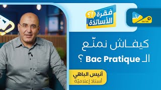 كيفـاش نمنّع الــ Bac pratique ؟ [upl. by Puri]