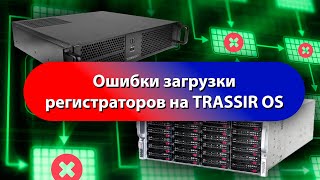 Как без ошибок загружать регистраторы на TRASSIR OS [upl. by Macintosh6]