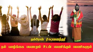 நம் வாழ்க்கை பயணமும் உடன் பயணிக்கும் பயணிகளும் rasipalan astrology [upl. by Leuqram]