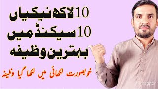 10 Lakh Nekiyan 10 Seconds Mein  Yeh Wazifa Zaroor Parhain [upl. by Anail]