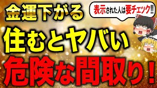 【引っ越し危険！】運気が下がり不幸になる風水的間取りとは…【ゆっくり解説 家相】 [upl. by Blancha]