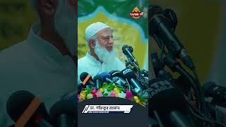 Dr Shafiqur Rahman  ডা শফিকুর রহমান  জামায়াত আমীর  Jamat Islami [upl. by Cedar]