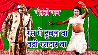 रस में डुबल बा बड़ी रसदार बा  Bhojpuri Nautanki Song  New Nautanki 2017 [upl. by Elraet]