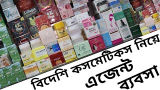 বিদেশি কসমেটিকস নিয়ে এজেন্ট ব্যবসা  cosmetics business bangladeshcosmetic wholesale marketamintv [upl. by Ystap]