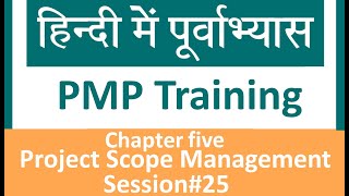 PMP Training videosPage by page walkthrough of PMBOK6Hindi Proficiency Per seChapter5 Part 1 [upl. by Spain]