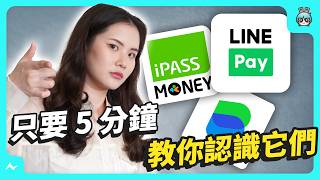 LINE Pay、iPass Money、LINE Bank 傻傻分不清？5 分鐘教你認識這些 LINE 的金融服務 [upl. by Ynohtnaleahcim]