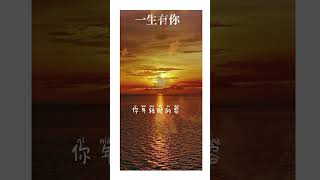 水木年华 ，歌曲《一生有你》 [upl. by Neelac]