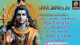 മനസ്സിൽ തങ്ങി നിൽക്കുന്ന ഭക്തിസാന്ദ്രമായ ശിവ ഭക്തിഗാനങ്ങൾHindu devotional songs [upl. by Graff]