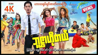 ဘူဇွာဟိုတယ် ၊ 4K ULTRA HD ၊ မြန်မာဇာတ်ကား ၊ Buswar Hotel ၊ MyanmarNewMovie ၊ ArrMannEntertainment ၊ [upl. by Spiegleman]