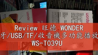 Review 旺德 WONDER 藍牙USBTF收音機多功能播放器 WST039U [upl. by Simaj605]