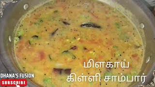 பத்து நிமிடத்தில் செஞ்சு அசத்துங்கஇட்லி தோசை சாததுக்கு Milagai Killi sambar in tamil [upl. by Daniela]