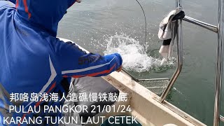 浅海人造礁慢铁敲底 210124 ＃邦咯岛 PULAU PANGKOR SLOW JIGGING [upl. by Shoshanna859]