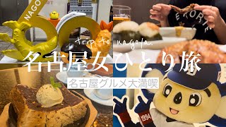 【女ひとり旅】1泊2日名古屋グルメを食べ尽くす😋❤️‍🔥あれもこれも食べたい！が叶う名古屋グルメ堪能の旅🐣 [upl. by Alejna]