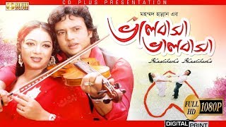 Bhalobasha Bhalobasha  ভালোবাসা ভালোবাসা  Riaz  Shabnur  Bangla Movie [upl. by Felicidad]