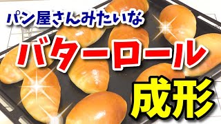 【初心者向け】パン屋さんみたいな「バターロール 」成形のポイント！ [upl. by Muirhead294]