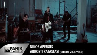 Νίκος Απέργης  Άρρωστη κατάσταση  Nikos Apergis  Arrosti katastasi  Official Video Clip [upl. by Eeralih]