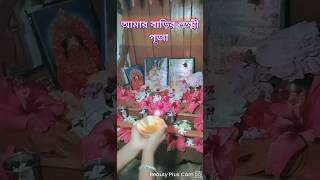 আমার বাড়ির লক্ষ্মী পূজা shortsfeed laxmipuja laxmi gantemple hindufestival [upl. by Wolff]