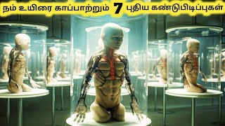 உயிரைக் காப்பாற்றும் கண்டுபிடிப்புகள்  Amazing New Emerging Technologies  Tamil Galatta News [upl. by Rivkah]