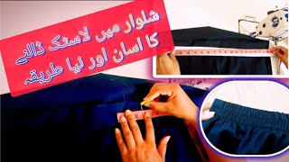 Shlwar me lastik dalny ka asan nya treeqa  Sewing tips viral hack [upl. by Rizzi354]