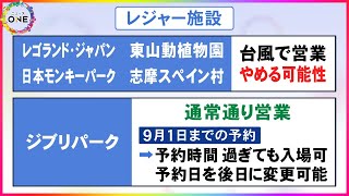 福山雅治さんのコンサート中止に…台風接近に伴う東海3県のレジャー施設等への影響 ナガシマも91まで臨時休業 [upl. by Ferrel210]