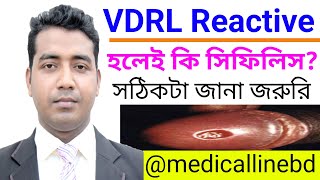 VDRL কিসের টেস্ট  VDRL test theafzalhossain [upl. by Darda853]