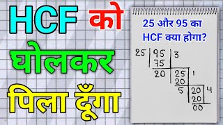 HCF को घोल कर पिला दूंगा  HCF kaise nikale  JSTOPICSTUDY [upl. by Huxham]