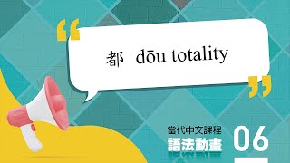 當代中文課程一 語法動畫 06－都 dōu totality [upl. by Nnybor926]