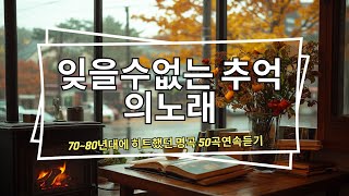 한국 음악 추억  7080년대에 히트했던 명곡 50곡연속듣기  추억의 명곡 [upl. by Llevaj389]