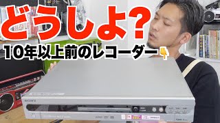 【要注意】古いレコーダーに入ってるデータを取り出す方法をご紹介！故障してからでは取り出せない可能性も【SONY スゴ録RDRHX90】 [upl. by Noiroc359]