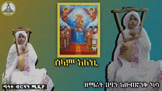 ሰላም እለኪ quotአዲስ ዝማሬquot  ህፃን ዘማሪት እፁብድንቅ ካሳ  ኆኅተ ብርሃን ሚዲያ  mahtot EOTCTV [upl. by Einahpad]